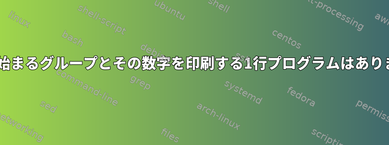 「1」で始まるグループとその数字を印刷する1行プログラムはありますか？