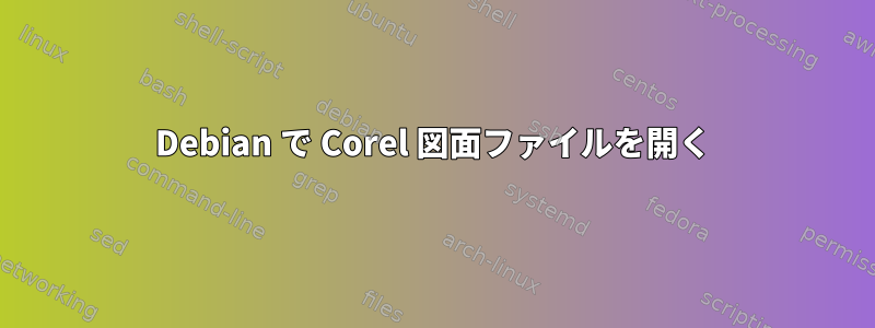 Debian で Corel 図面ファイルを開く