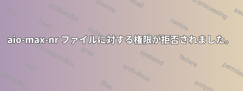 aio-max-nr ファイルに対する権限が拒否されました。