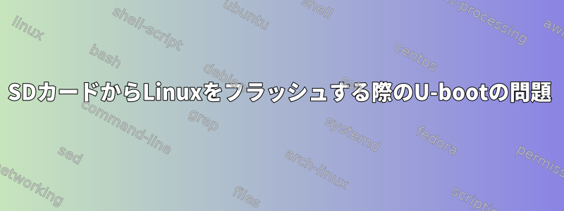 SDカードからLinuxをフラッシュする際のU-bootの問題