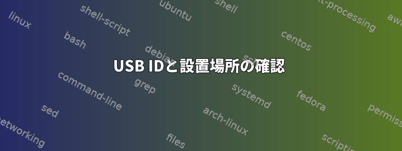 USB IDと設置場所の確認