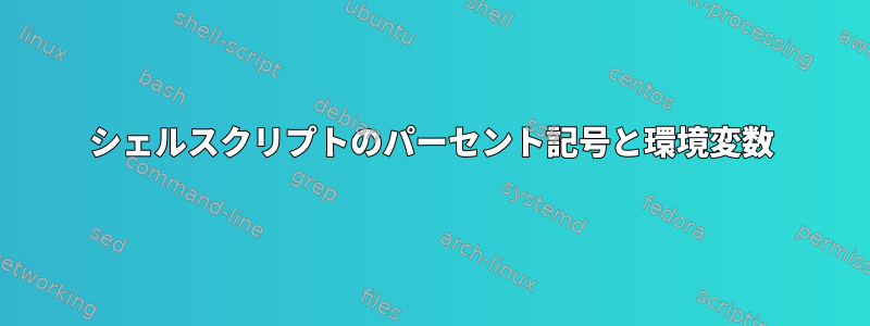 シェルスクリプトのパーセント記号と環境変数