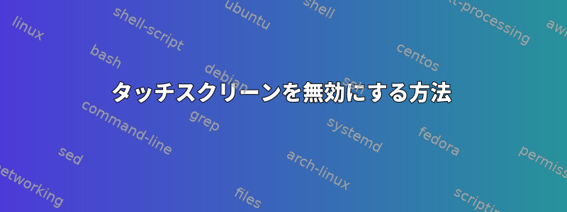 タッチスクリーンを無効にする方法