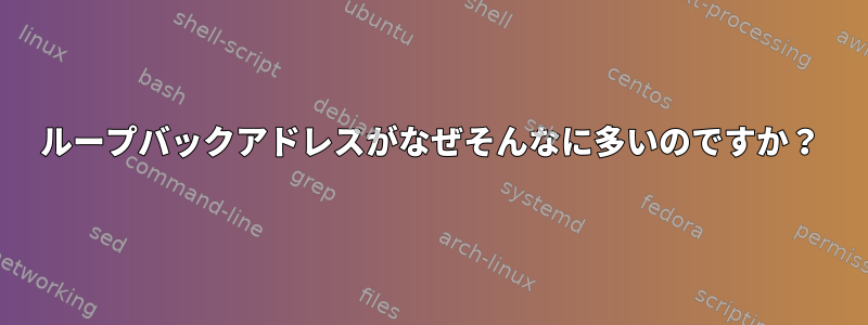 ループバックアドレスがなぜそんなに多いのですか？