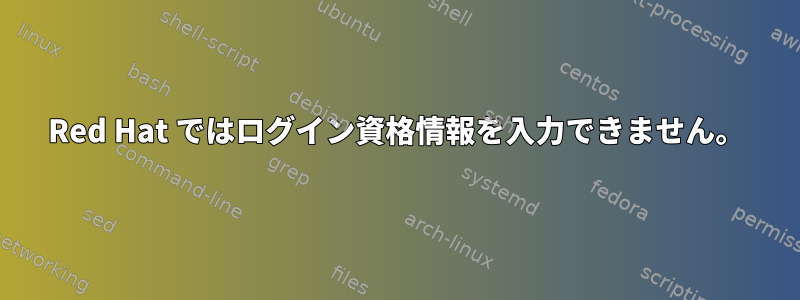 Red Hat ではログイン資格情報を入力できません。