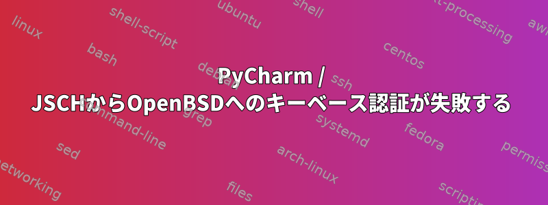 PyCharm / JSCHからOpenBSDへのキーベース認証が失敗する