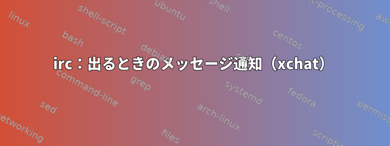 irc：出るときのメッセージ通知（xchat）