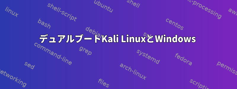 デュアルブートKali LinuxとWindows