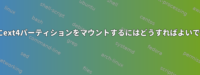 fstabにext4パーティションをマウントするにはどうすればよいですか？