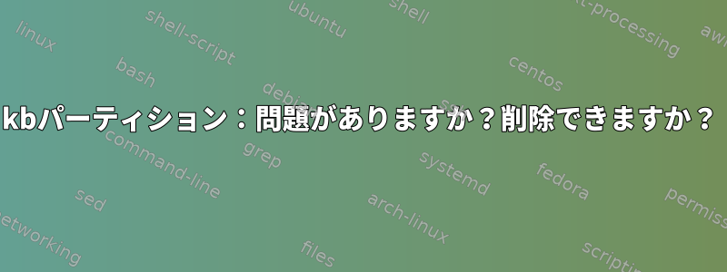 1kbパーティション：問題がありますか？削除できますか？