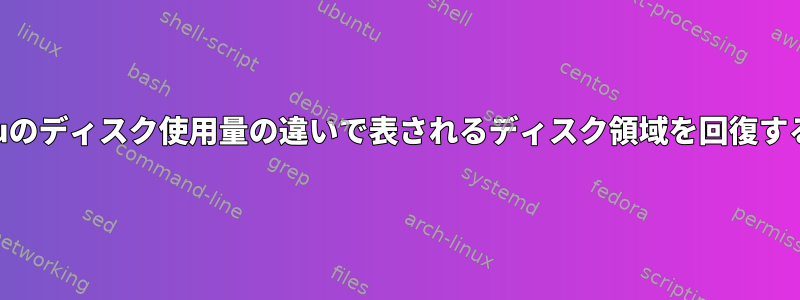 lsとduのディスク使用量の違いで表されるディスク領域を回復する方法