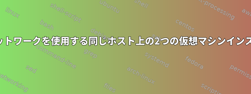 同じネットワークを使用する同じホスト上の2つの仮想マシンインスタンス