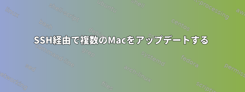 SSH経由で複数のMacをアップデートする