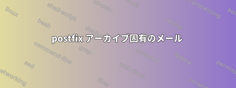 postfix アーカイブ固有のメール