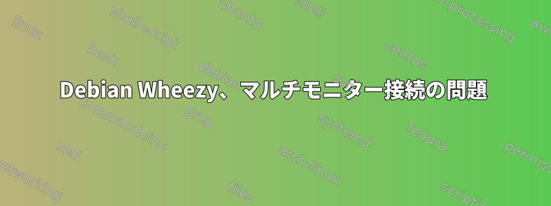 Debian Wheezy、マルチモニター接続の問題