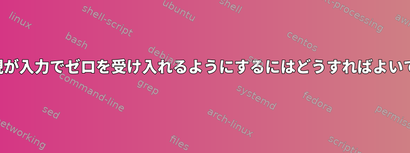 正規表現が入力でゼロを受け入れるようにするにはどうすればよいですか？