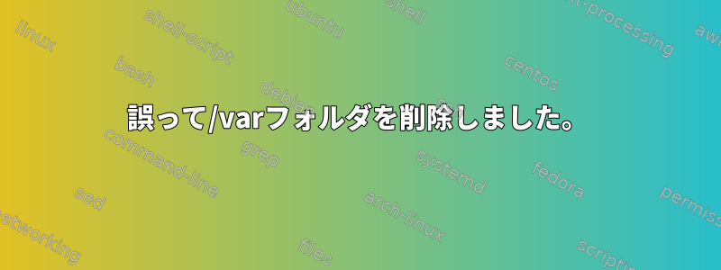 誤って/varフォルダを削除しました。