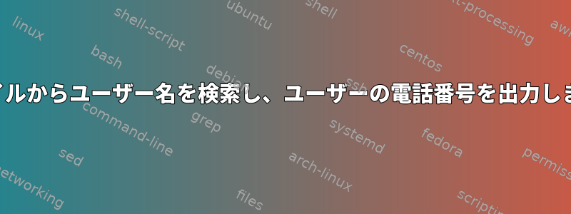 ファイルからユーザー名を検索し、ユーザーの電話番号を出力します。