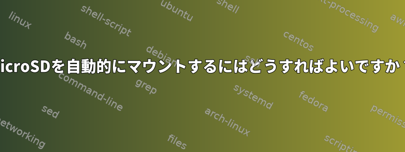 MicroSDを自動的にマウントするにはどうすればよいですか？