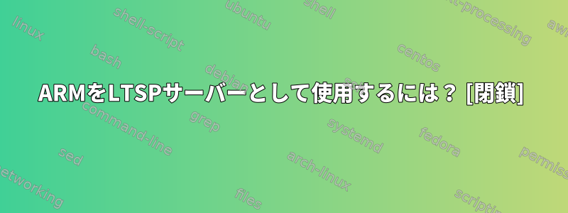 ARMをLTSPサーバーとして使用するには？ [閉鎖]