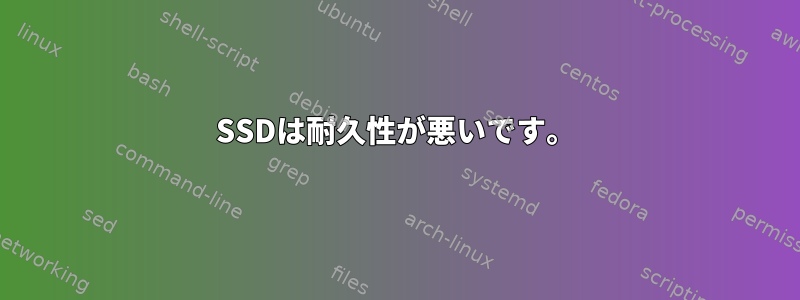 SSDは耐久性が悪いです。