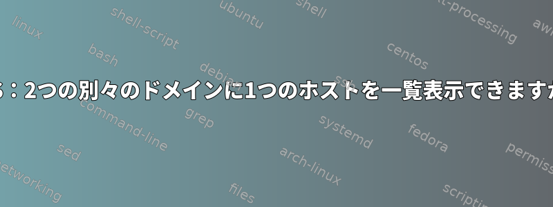 DNS：2つの別々のドメインに1つのホストを一覧表示できますか？