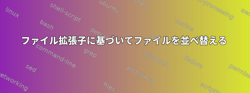 ファイル拡張子に基づいてファイルを並べ替える