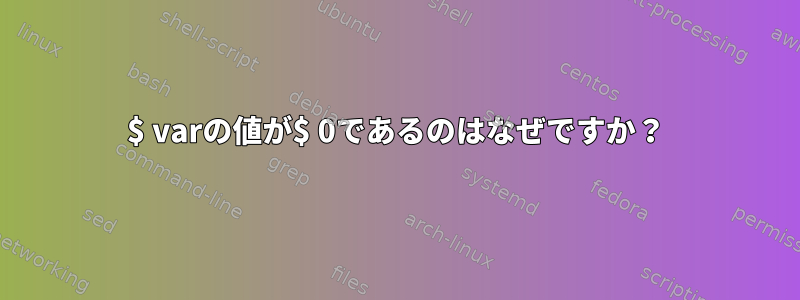 $ varの値が$ 0であるのはなぜですか？