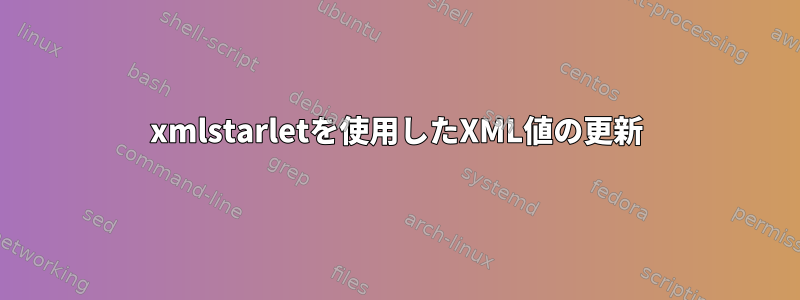 xmlstarletを使用したXML値の更新