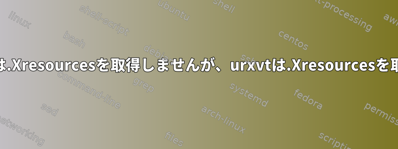 urxvt256cは.Xresourcesを取得しませんが、urxvtは.Xresourcesを取得します。