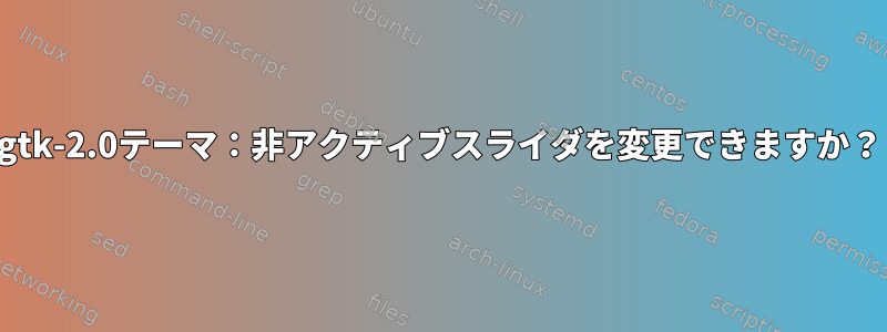 gtk-2.0テーマ：非アクティブスライダを変更できますか？