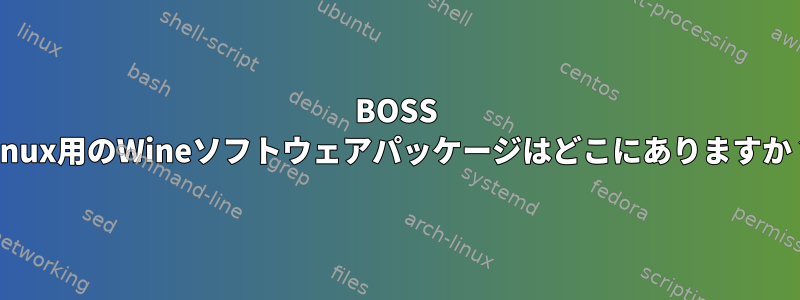 BOSS Linux用のWineソフトウェアパッケージはどこにありますか？