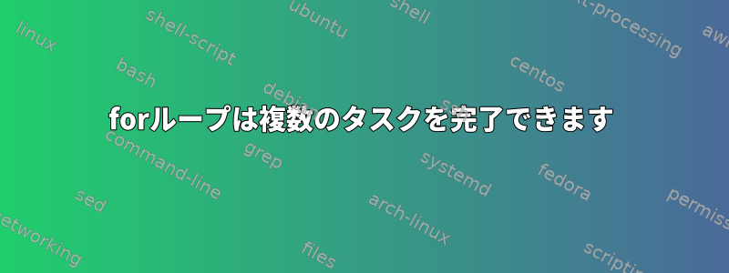 forループは複数のタスクを完了できます