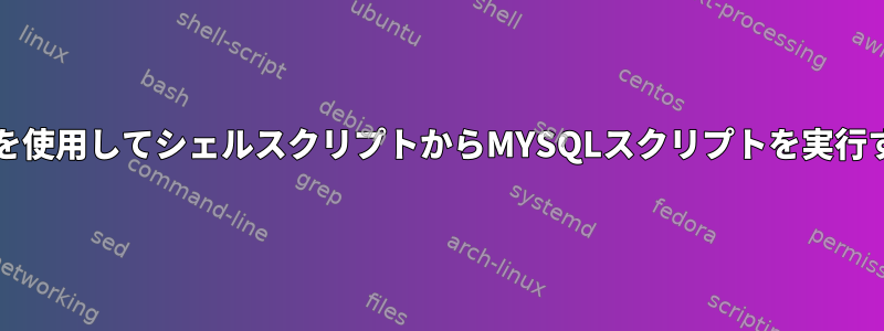 bash変数を使用してシェルスクリプトからMYSQLスクリプトを実行するには？