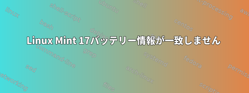 Linux Mint 17バッテリー情報が一致しません