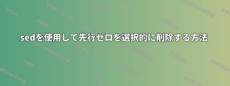 sedを使用して先行ゼロを選択的に削除する方法