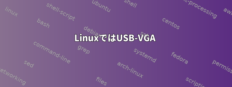 LinuxではUSB-VGA