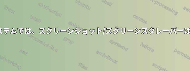 Xを実行しているPOSIXシステムでは、スクリーンショット/スクリーンスクレーパーはどのように機能しますか？