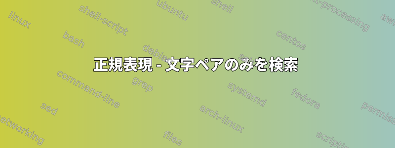 正規表現 - 文字ペアのみを検索