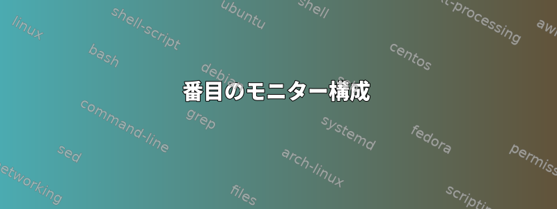 2番目のモニター構成