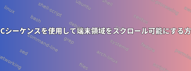 ESCシーケンスを使用して端末領域をスクロール可能にする方法