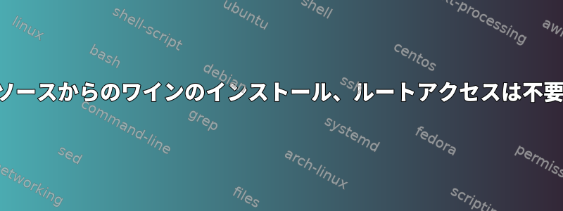 ソースからのワインのインストール、ルートアクセスは不要