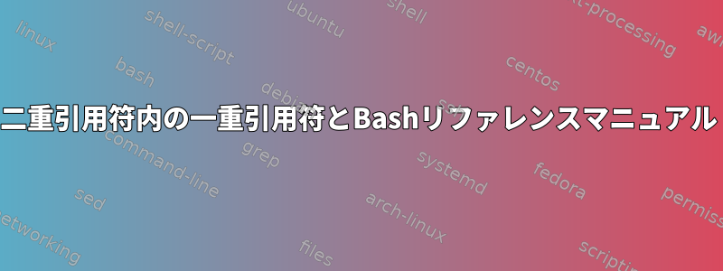 二重引用符内の一重引用符とBashリファレンスマニュアル