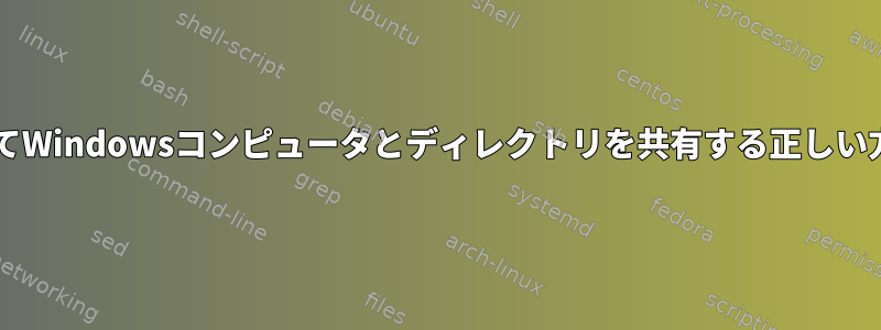 Sambaを使用してWindowsコンピュータとディレクトリを共有する正しい方法は何ですか？