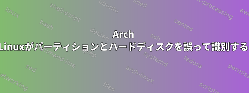 Arch Linuxがパーティションとハードディスクを誤って識別する