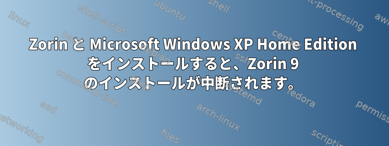 Zorin と Microsoft Windows XP Home Edition をインストールすると、Zorin 9 のインストールが中断されます。