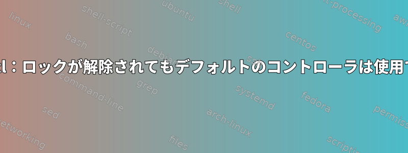 Bluetoothctl：ロックが解除されてもデフォルトのコントローラは使用できません。