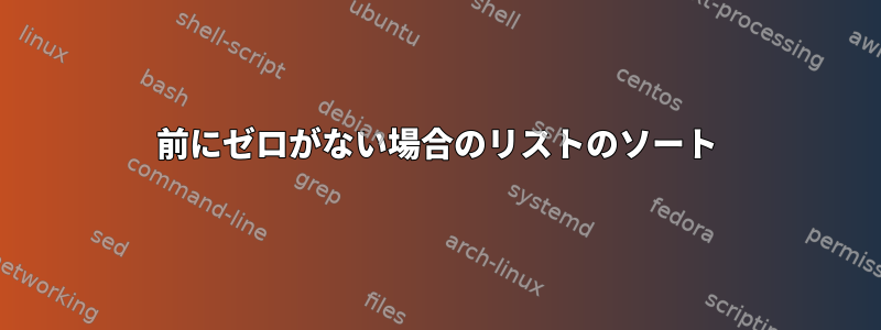 前にゼロがない場合のリストのソート