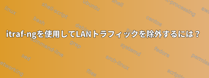 itraf-ngを使用してLANトラフィックを除外するには？