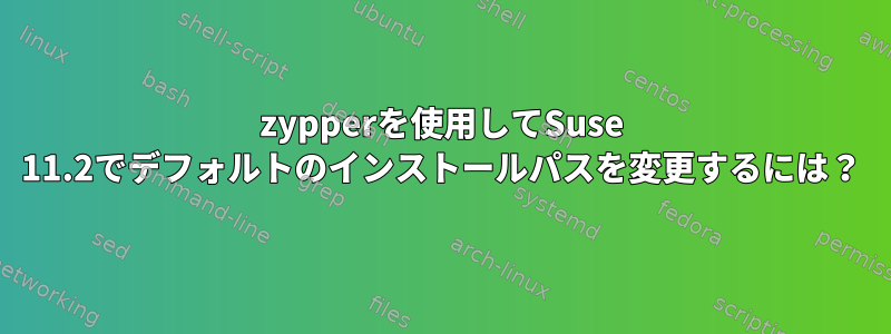 zypperを使用してSuse 11.2でデフォルトのインストールパスを変更するには？